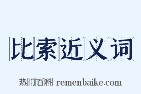 比索近义词是什么意思的图片